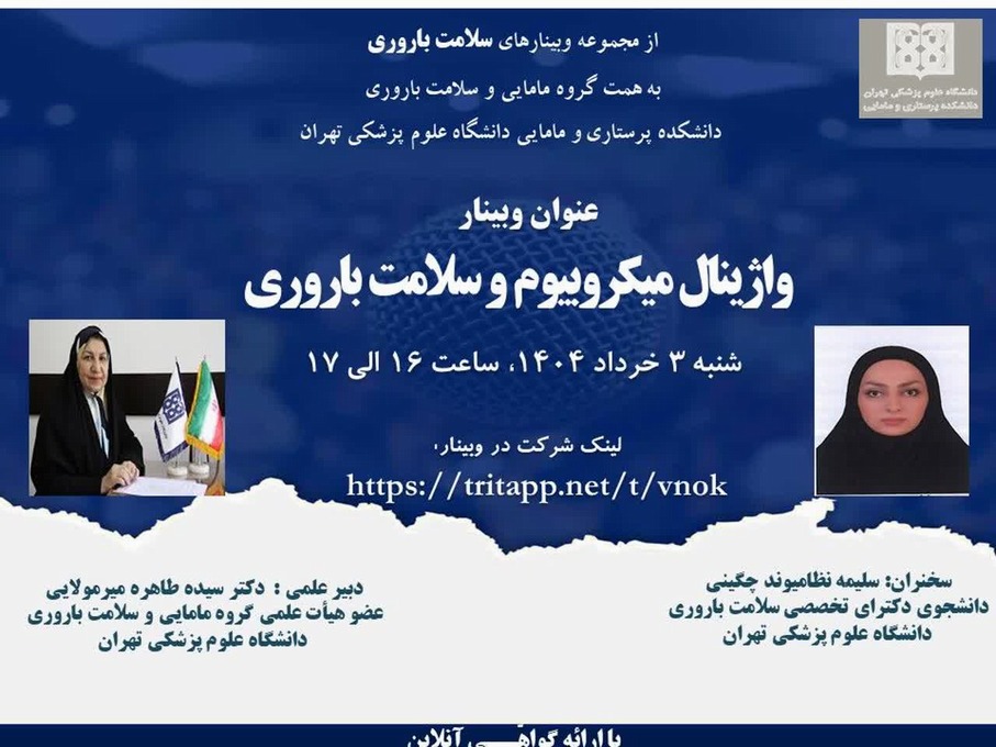 وبینار واژینال میکروبیوم و سلامت باروری