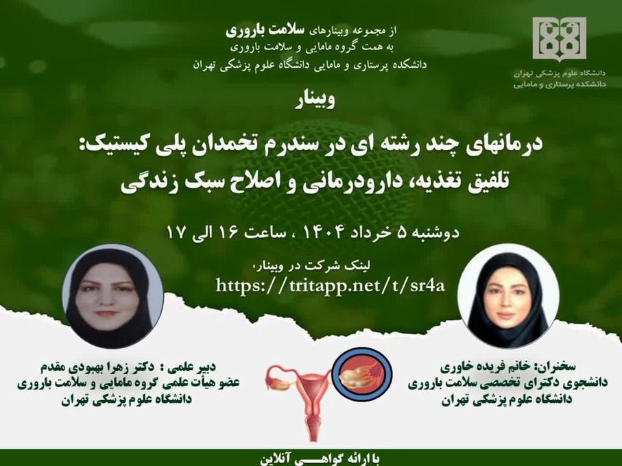 درمان چند رشته ای در سندرم تخمدان پلی کیستیک؛ تلفیق تغذیه، دارو درمانی و اصلاح سبک زندگی