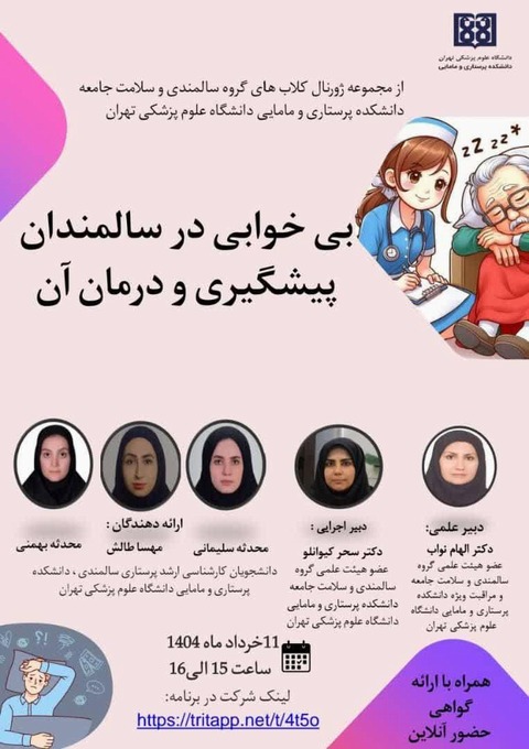 ژورنال کلاب بی خوابی در سالمندان، پیشگیری و درمان آن