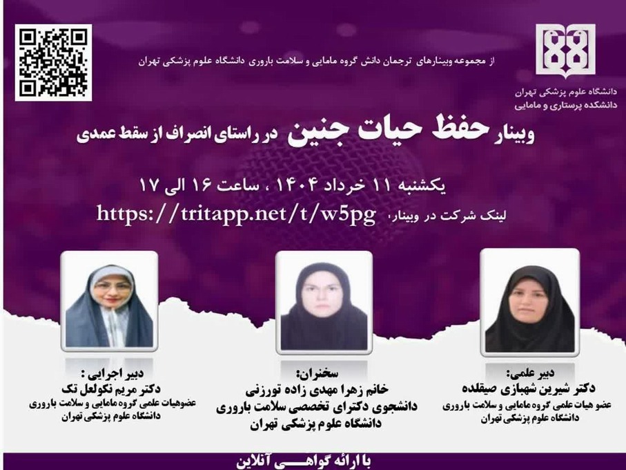 وبینار حفظ حیات جنین در راستای انصراف از سقط عمدی  از مجموعه وبینارهای ترجمان دانش