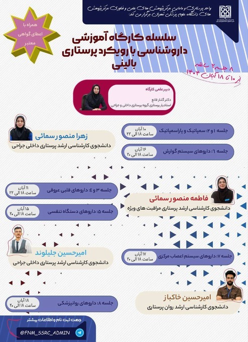 سلسله کارگاه آموزشی داروشناسی؛ با رویکرد بالینی