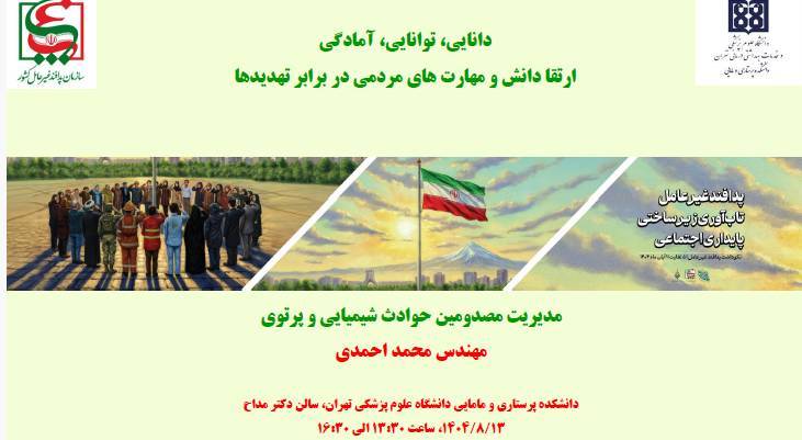 کارگاه مدیریت مصدومین حوادث شیمیایی و پرتوی