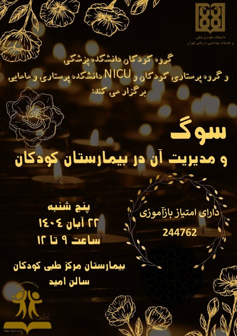  سوگ و مدیریت آن در بیمارستان کودکان 