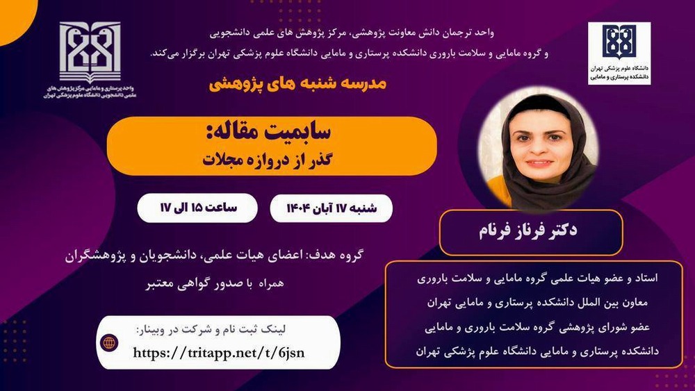 وبینار سابمیت مقاله: گذر از دروازه مجلات