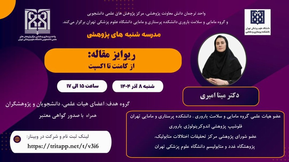 وبینار ریوایز مقاله،  از کامنت تا اکسپت 