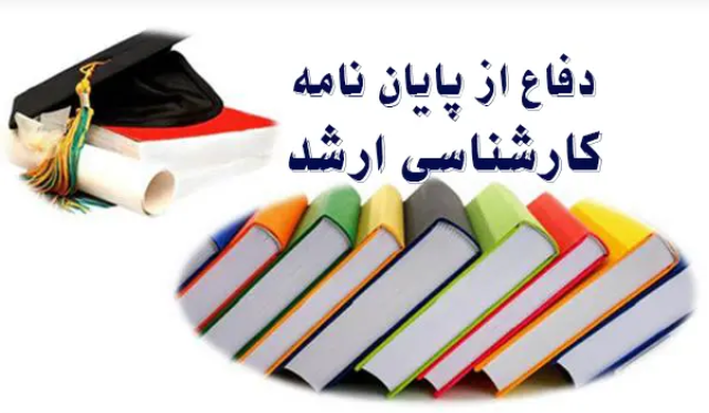  جلسه دفاع از پایان نامه دانشجوی کارشناسی ارشد بین الملل پرستاری داخلی جراحی  AMEER HAKIM SAMAWI