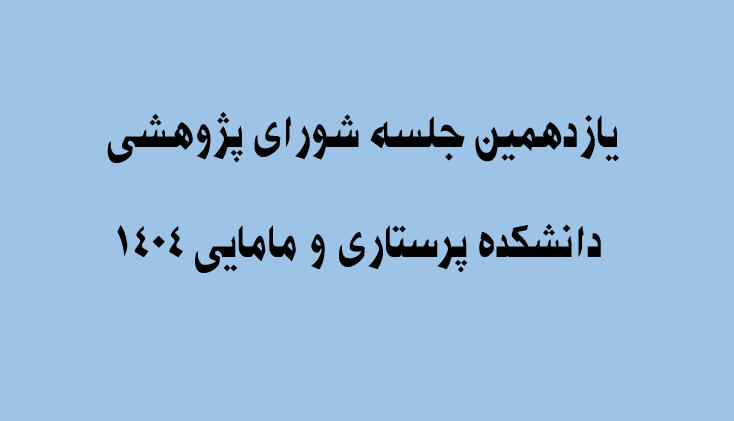 هم‌افزایی پژوهش و ترجمان دانش؛ گامی نوین در ارتقای سلامت جامعه