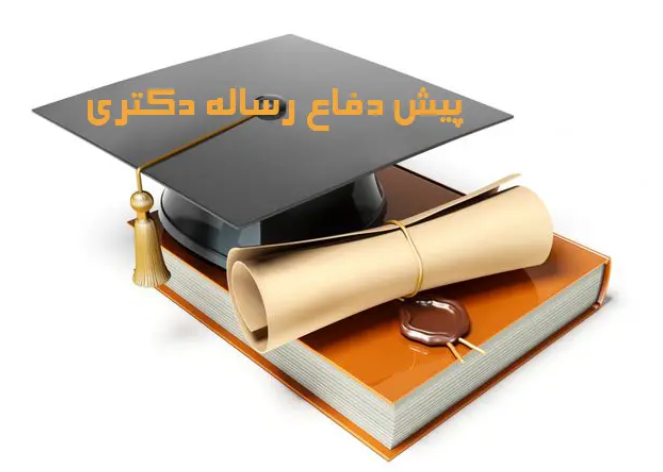 جلسه پیش دفاع سهیلا عباسی دانشجوی دکترای پرستاری کودکان و NICU