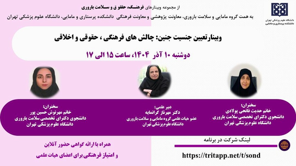 وبینار تعیین جنسیت جنین: چالش های فرهنگی ، حقوقی و اخلاقی