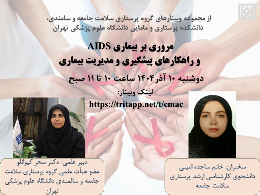 وبینار مروری بر بیماری AIDS و راهکارهای پیشگیری و مدیریت بیماری