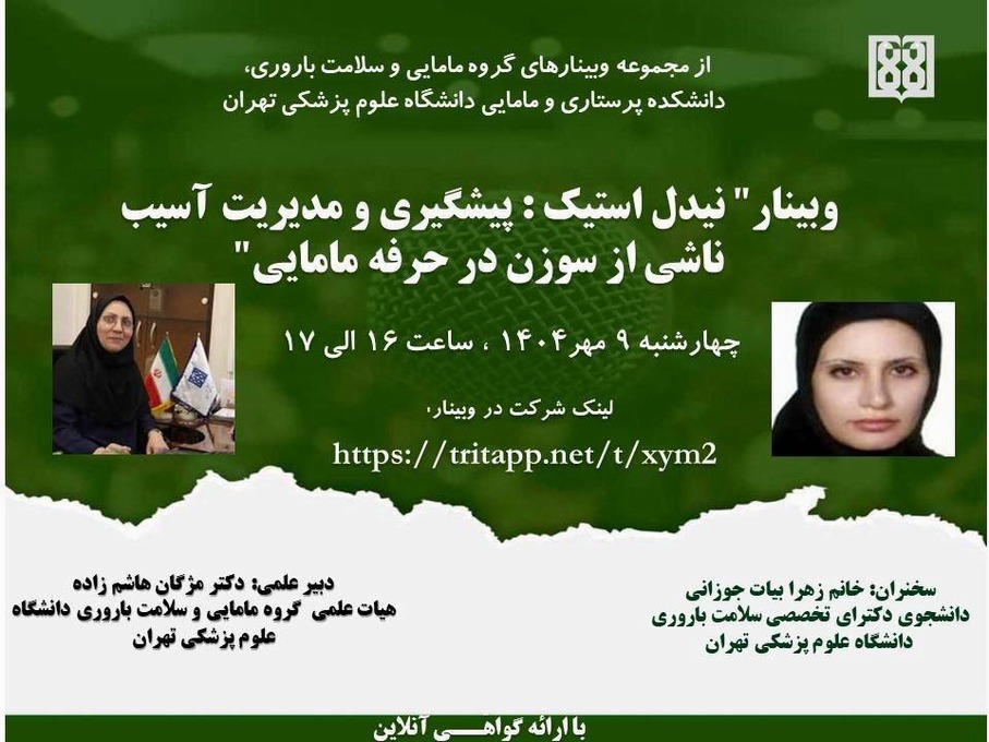 وبینار نیدل استیک: پیشگیری و مدیریت آسیب ناشی از سوزن در حرفه مامایی