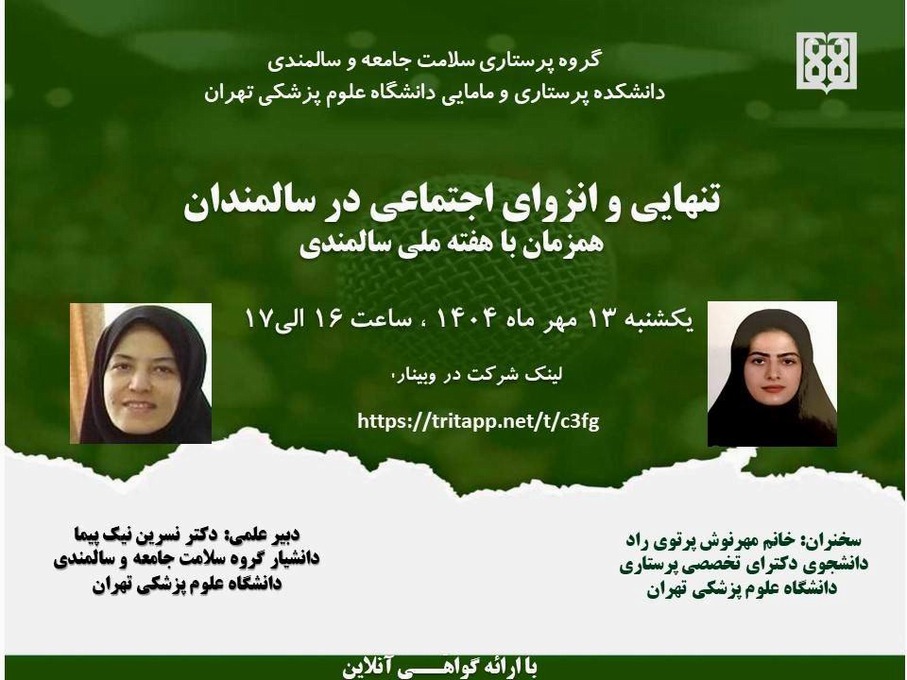 وبینار تنهایی و انزوای اجتماعی در سالمندان