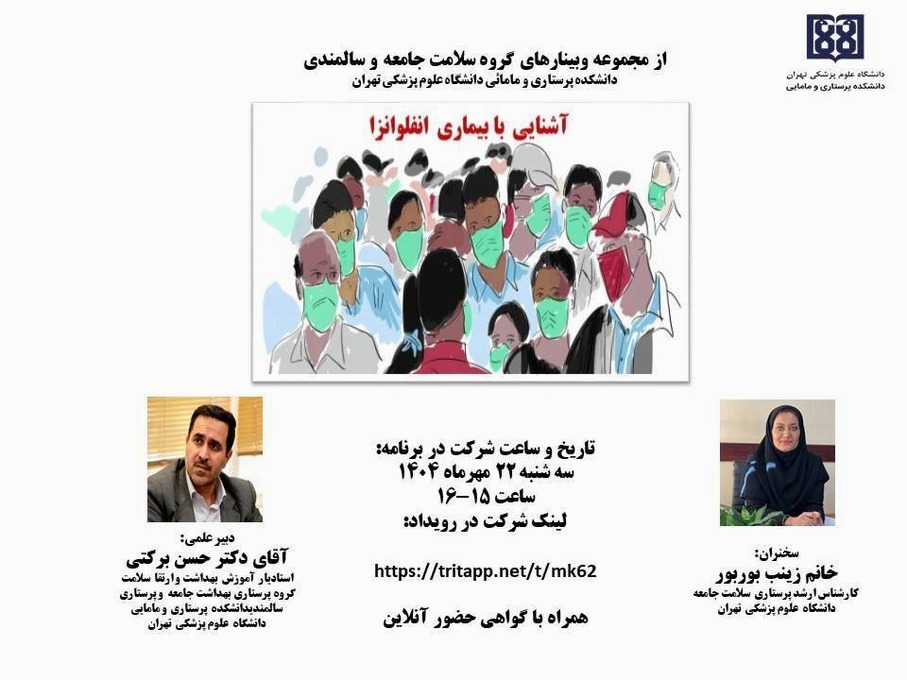 وبینار آشنایی با آنفولانزای فصلی