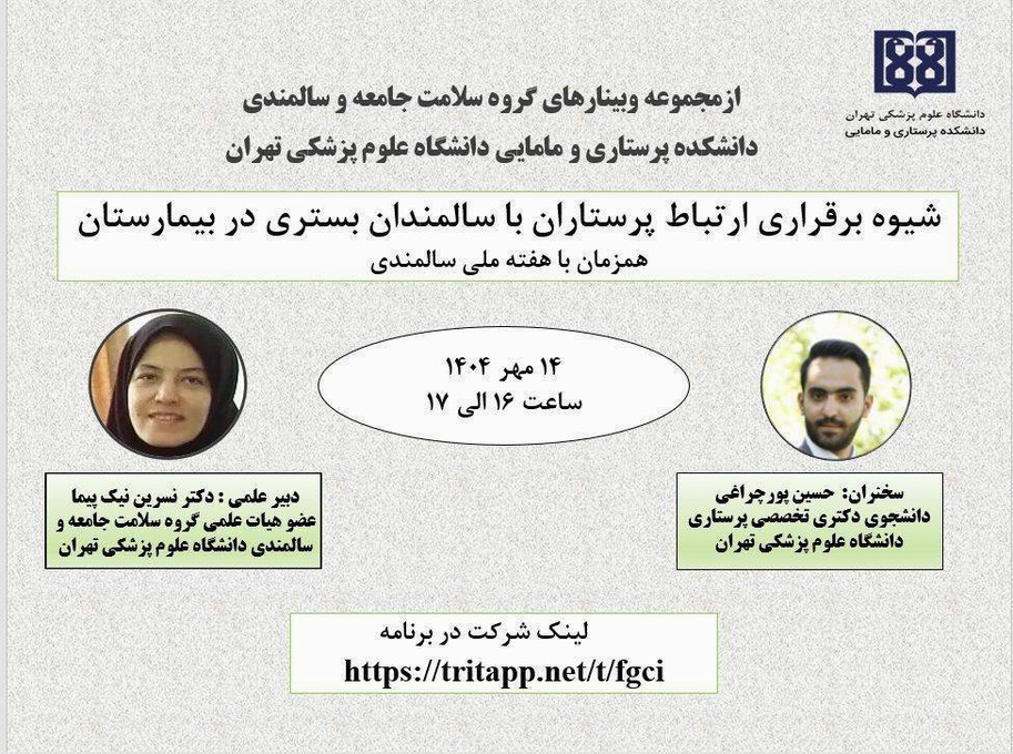 وبینارشیوه برقراری ارتباط پرستاران با سالمندان بستری در بیمارستان