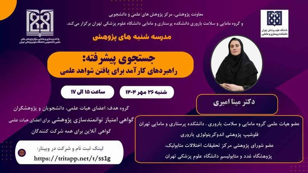 وبینار جستجوی پیشرفته: راهبردهای کارآمد برای یافتن شواهد علمی