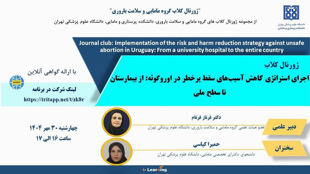 ژورنال کلاب اجرای استراتژی کاهش آسیب‌های سقط پرخطر در اوروگوئه: از بیمارستان تا سطح ملی