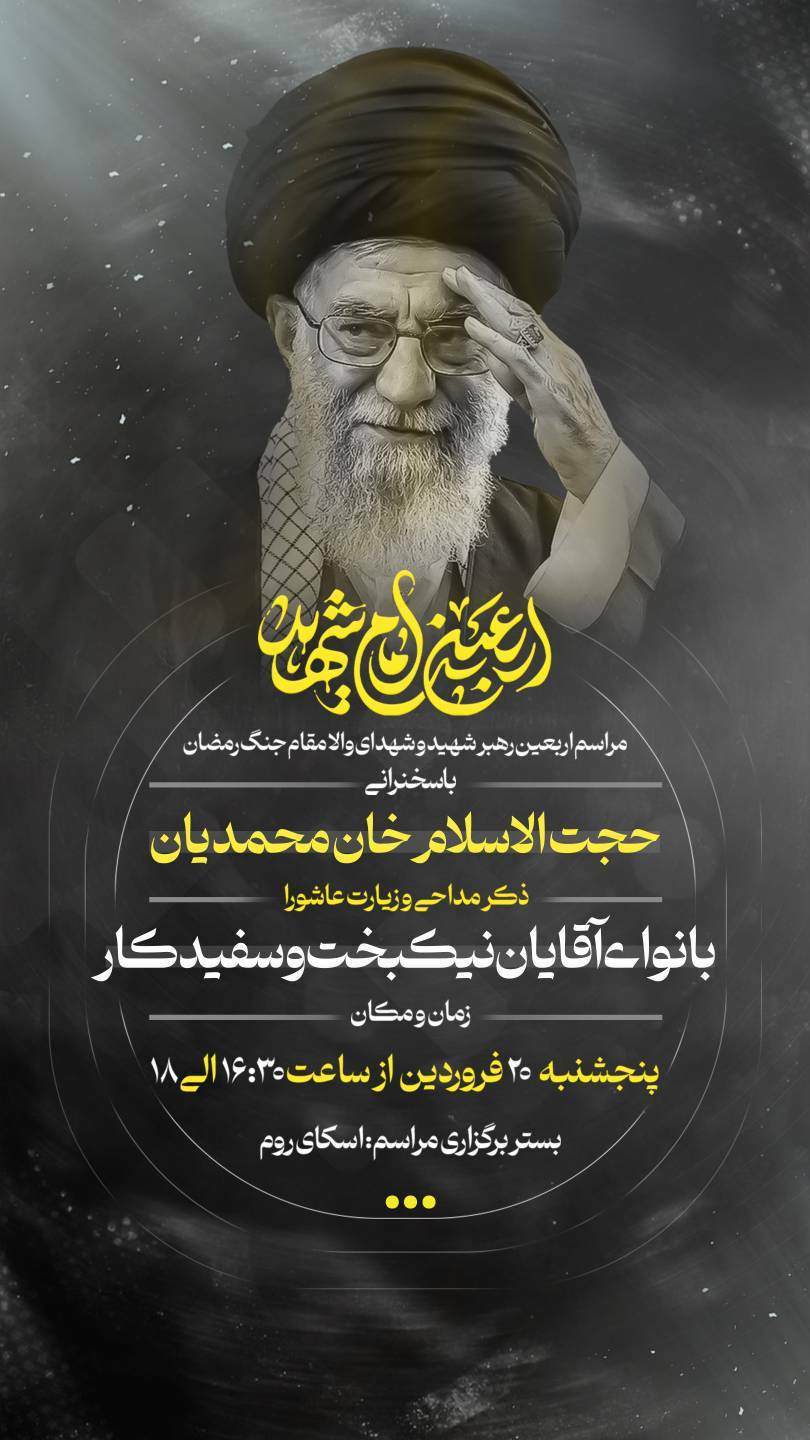 مراسم چهلمین روز عروج آسمانی رهبر شهید والامقام و فقید آیت الله خامنه ای