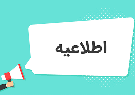 اطلاعیه دوره‌های الزامی توانمندسازی پژوهشی اعضای هیأت علمی جهت ارتقا مرتبه علمی
