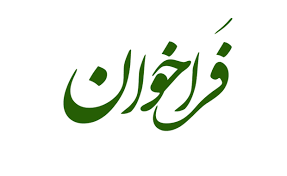  فراخوان ثبت نام دهمین دوره طرح شهید احمدی روشن ویژه استادان متقاضی راهبری هسته های مسئله محور