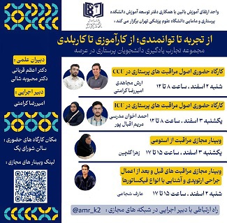 کارگاه دو روزه از تجربه تا توانمندی؛ از کارآموزی تا کاربلدی