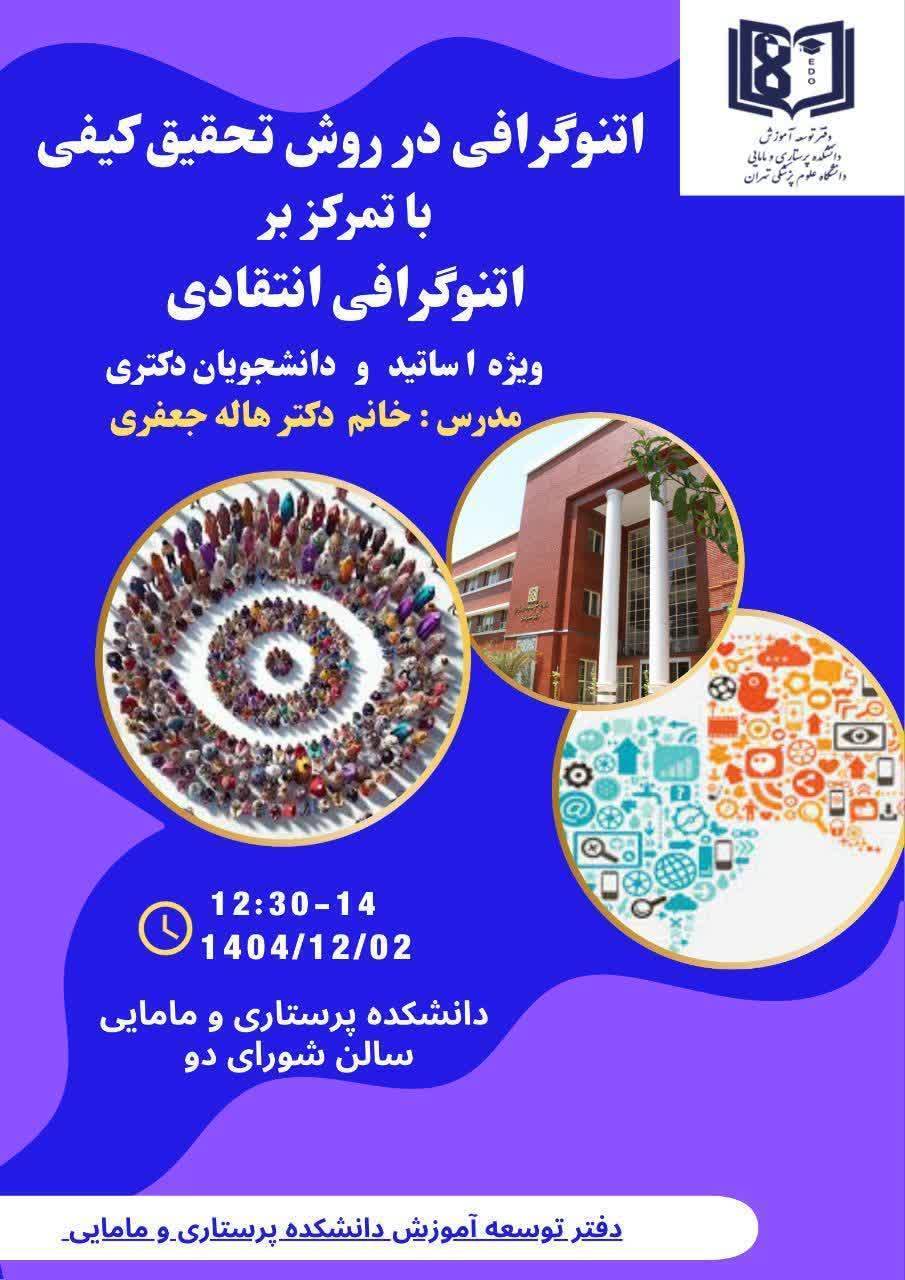 کارگاه اتنوگرافی در روش تحقیق کیفی با تمرکز بر اتنوگرافی انتقادی