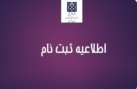 بروزرسانی اطلاعیه ثبت نام پذیرفته شدگان آزمون ورودی دوره دکتری تخصصی (PhD) و دکتری پژوهشی رشته‌های علوم پایه پزشکی، بهداشت و تخصصی و دندانپزشکی