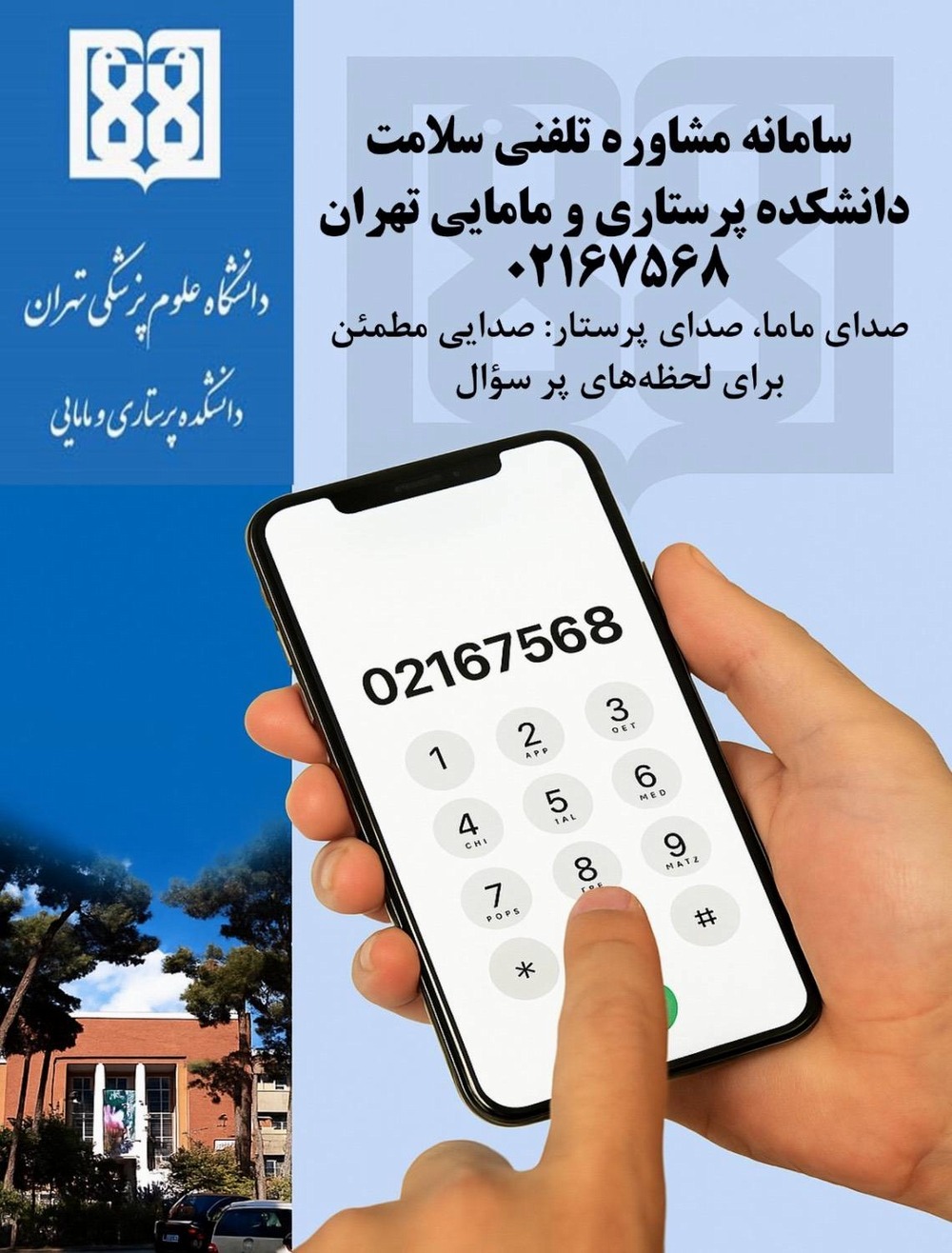 سامانه مشاوره تلفنی سلامت دانشکده پرستاری و مامایی تهران
