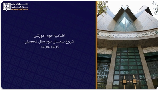 اطلاعیه مهم آموزشی در خصوص نیمسال اول و دوم سال تحصیلی 1405-1404