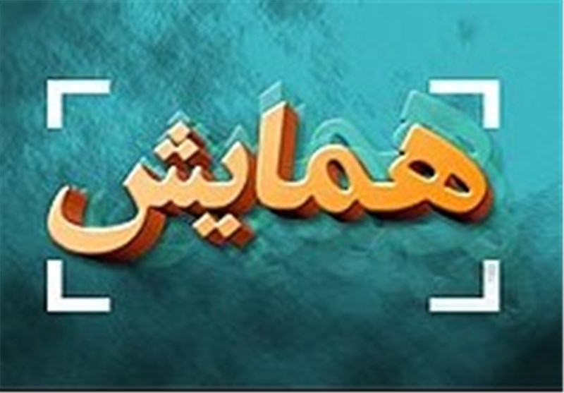  اولین همایش ملی هوشمندسازی بیمارستانی با محور تحول هوشمند در نظام سلامت ایران 
