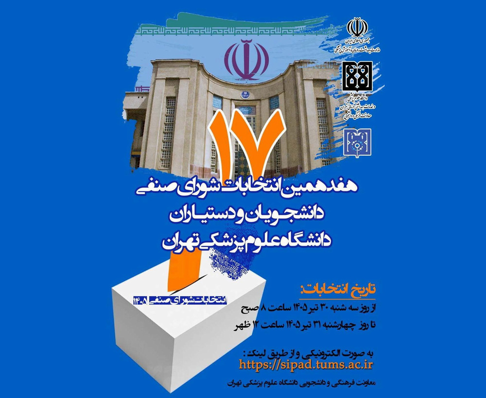 برگزاری انتخابات شورای صنفی دانشجویان و دستیاران دانشگاه علوم پزشکی تهران