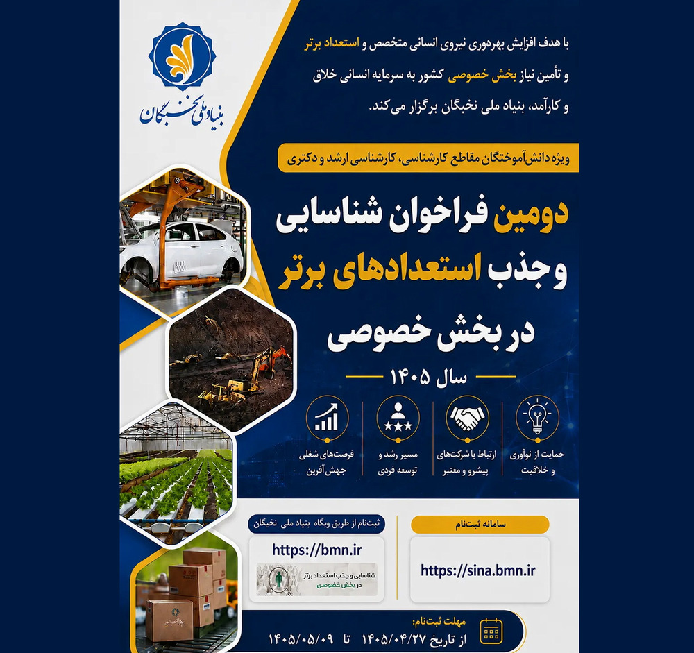دومین فراخوان طرح شناسایی و جذب استعدادهای برتر در بخش خصوصی