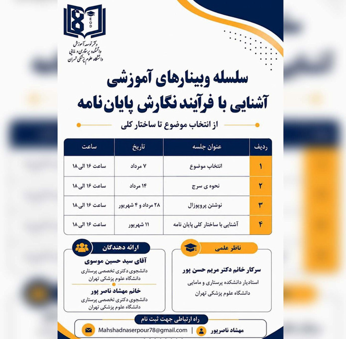 سلسله وبینارهای آموزشی آشنایی با فرایند نگارش پایان نامه 