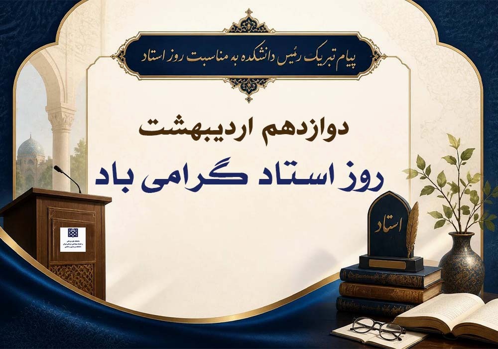 پیام رئیس دانشکده پرستاری و مامایی دانشگاه علوم پزشکی تهران به مناسبت سالروز شهادت استاد مطهری و روز استاد