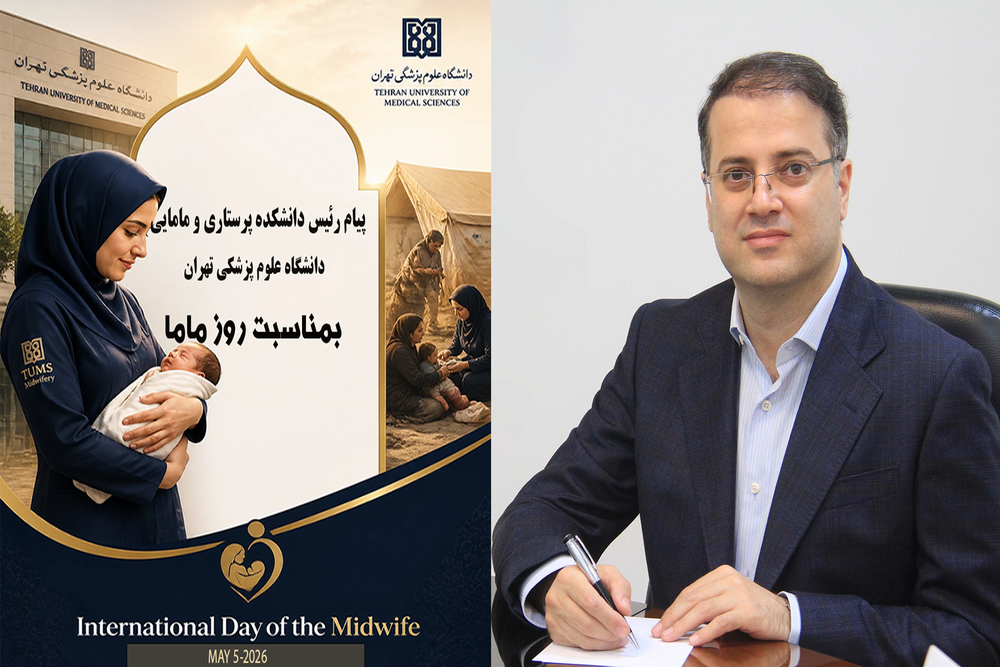 پیام رئیس دانشکده پرستاری و مامایی دانشگاه علوم پزشکی تهران به مناسبت روز ماما