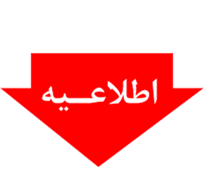 افزایش ساعت کاری کتابخانه دانشکده