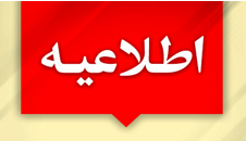 اطلاعیه ویژه دانشجویان کارشناسی ارشد و دکتری