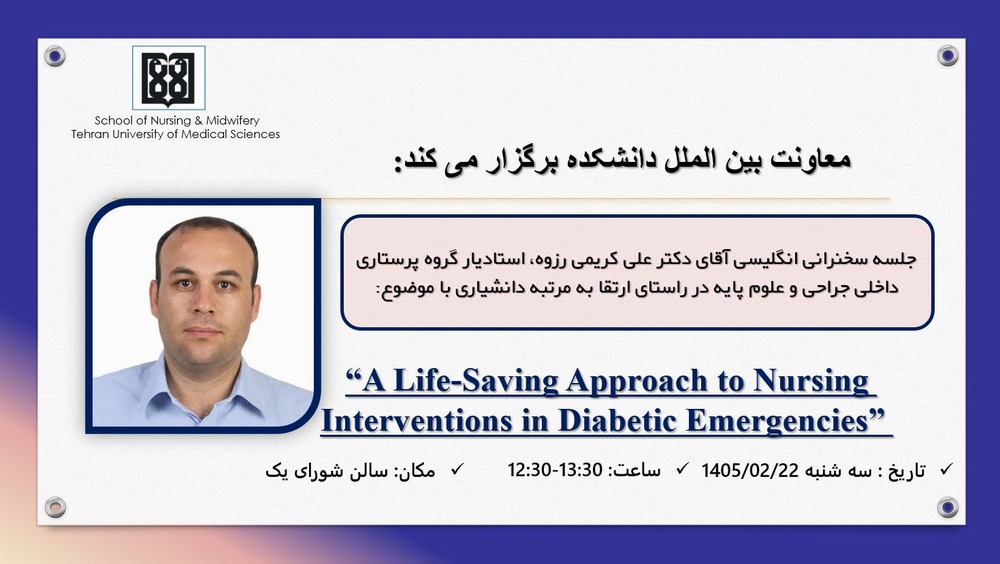  جلسه سخنرانی انگلیسی دکتر علی کریمی رزوه  با عنوان:   “A Life-Saving Approach to Nursing Interventions in Diabetic Emergencies” 