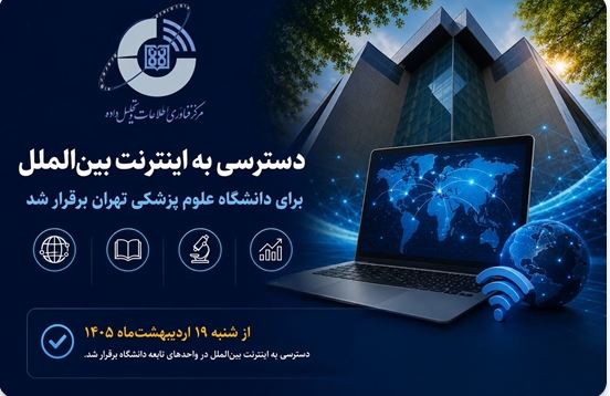 دسترسی به اینترنت بین‌الملل برای دانشگاه علوم پزشکی تهران برقرار شد
