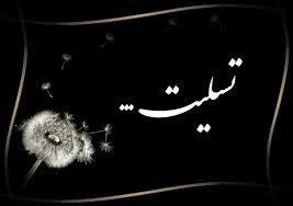 پیام تسلیت هیئت رئیسه دانشکده پرستاری و مامایی بمناسبت در گذشت برادر گرامی فائزه پایان دانشجوی کارشناسی ارشد مدیریت پرستاری