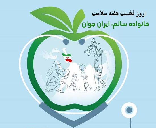 روز شمار نخست هفته سلامت؛ خانواده سالم: ایران جوان