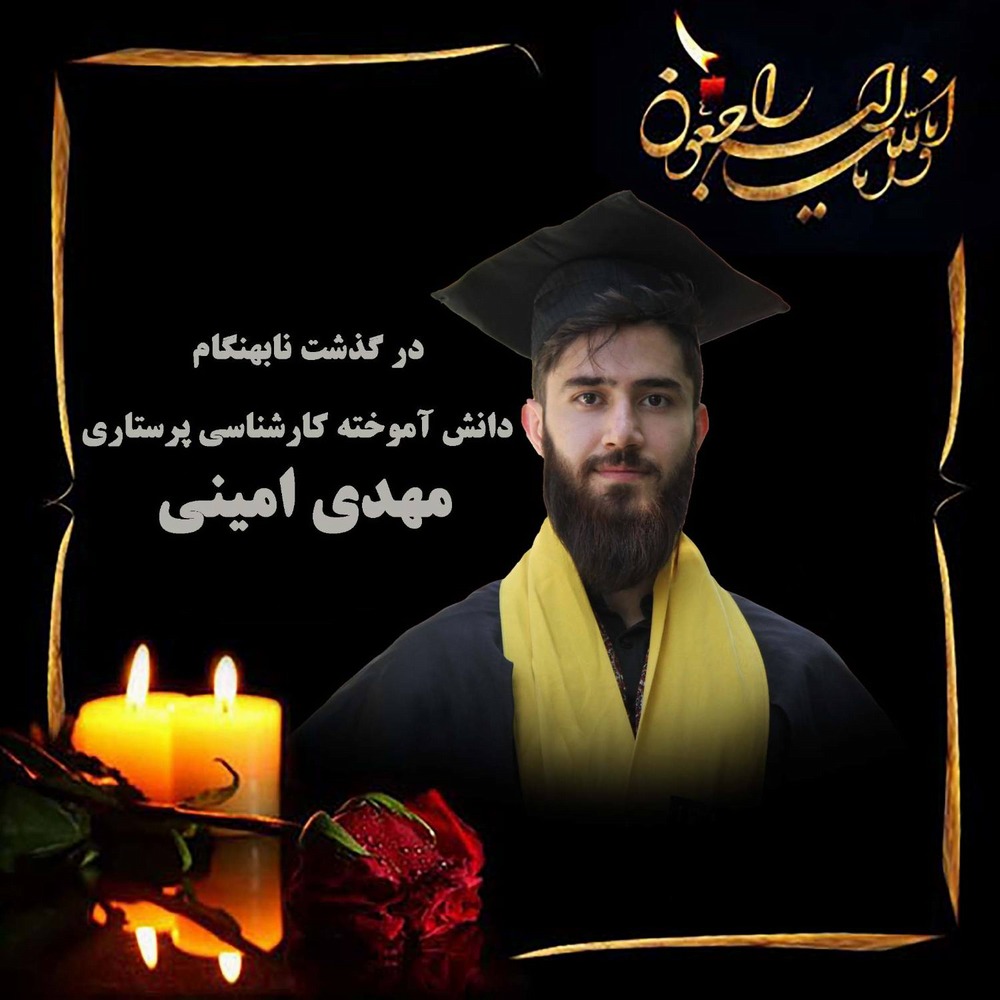 پیام تسلیت هیئت‌رئیسه دانشکده پرستاری و مامایی دانشگاه علوم پزشکی تهران، در پی درگذشت نابهنگام  مهدی امینی، دانشجو آموخته کارشناسی پرستاری