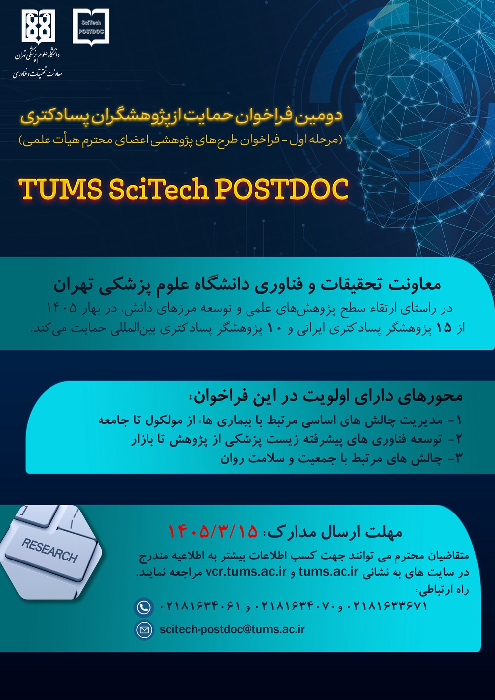 دومین فراخوان حمایت از پژوهشگران پسادکتری در دانشگاه علوم پزشکی تهران SciTech POSTDOC 