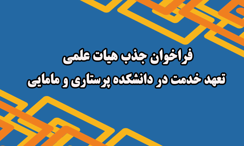 فراخوان جذب هیئت علمی تعهد خدمت در دانشکده پرستاری و مامایی