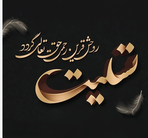 پیام تسلیت هیئت رئیسه دانشکده پرستاری و مامایی دانشگاه علوم پزشکی تهران بمناسبت درگذشت مادر گرامی سهیلا امیری