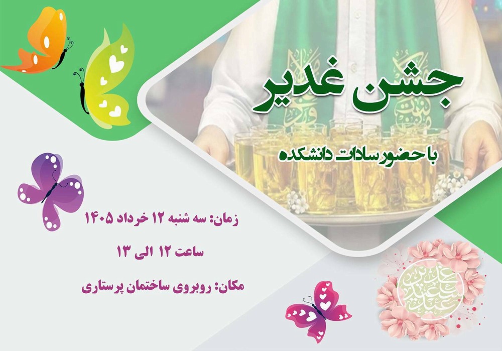 جشن غدیر با حضور سادات