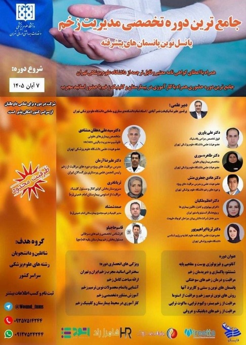 دوره جامع و تخصصی مدیریت پیشرفته زخم و کاربرد پانسمان های نوین