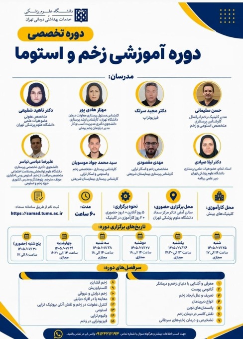 دوره جامع مراقبت و درمان زخم